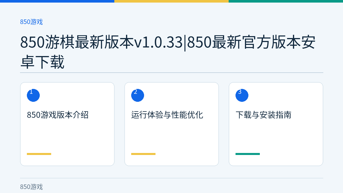 850游棋最新版本v1.0.33|850最新官方版本安卓下载文章内容示意图